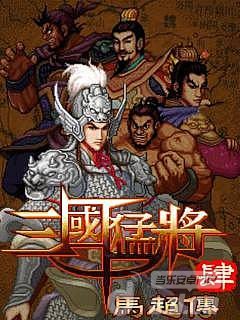 【免費動作App】三国猛将4马超传 -APP點子